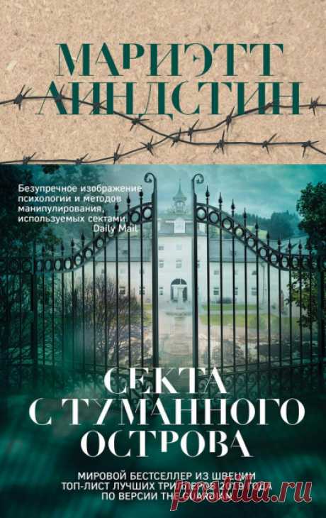 Секта с Туманного острова - Мариэтт Линдстин » Онлайн Аудио Книги