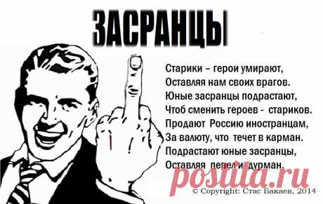 Засранцы (Стас Бакаев) / Стихи.ру