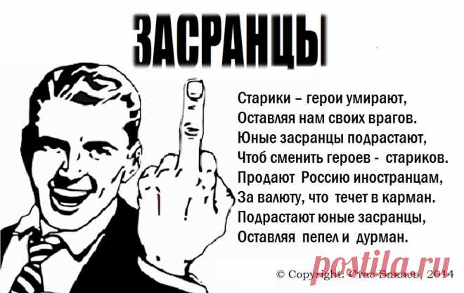 Засранцы (Стас Бакаев) / Стихи.ру