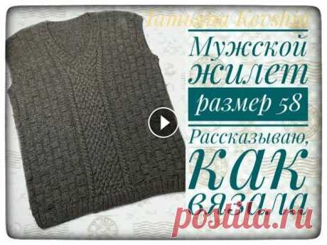 Мужской жилет. Размер 58.Рассказываю о том, как вязала. #вязание #молодой_блогер #готовыеработы Здравствуйте, дорогие друзья и гости моего канала. Приглашаю Вас к просмотру моего видео о готовой работе. Это...