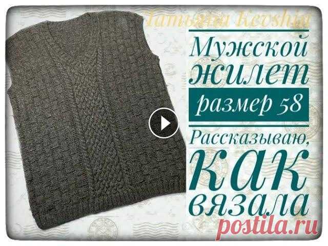 Мужской жилет. Размер 58.Рассказываю о том, как вязала. #вязание #молодой_блогер #готовыеработы Здравствуйте, дорогие друзья и гости моего канала. Приглашаю Вас к просмотру моего видео о готовой работе. Это...
