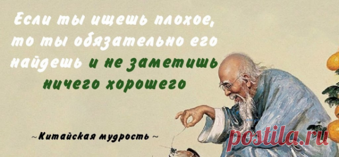 Китайская мудрость! Если ищешь плохое, то обязательно найдешь