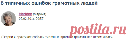 6 типичных ошибок грамотных людей / Болталка / Разговоры на любые темы