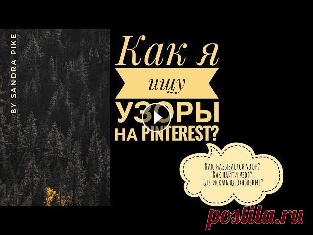 #Шпаргалки_для_вязальщицы :В цикле этих видео много полезной информации и технических деталей для качественного вязания. Приятного просмотра ????????М...