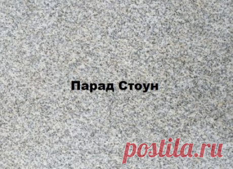 Гранит серый Камбулатовский от 1600 руб за м2! - Уральский гранит