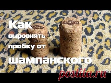 Как выровнять пробку от шампанского / How to align the champagne cork