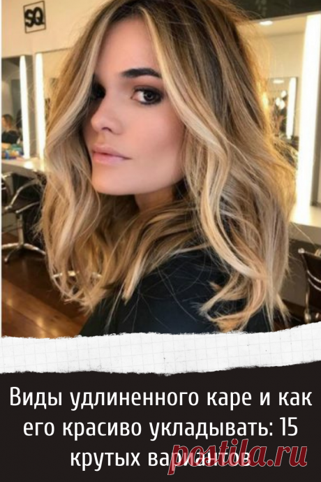 Виды удлиненного каре и как его красиво укладывать: 15 крутых вариантов