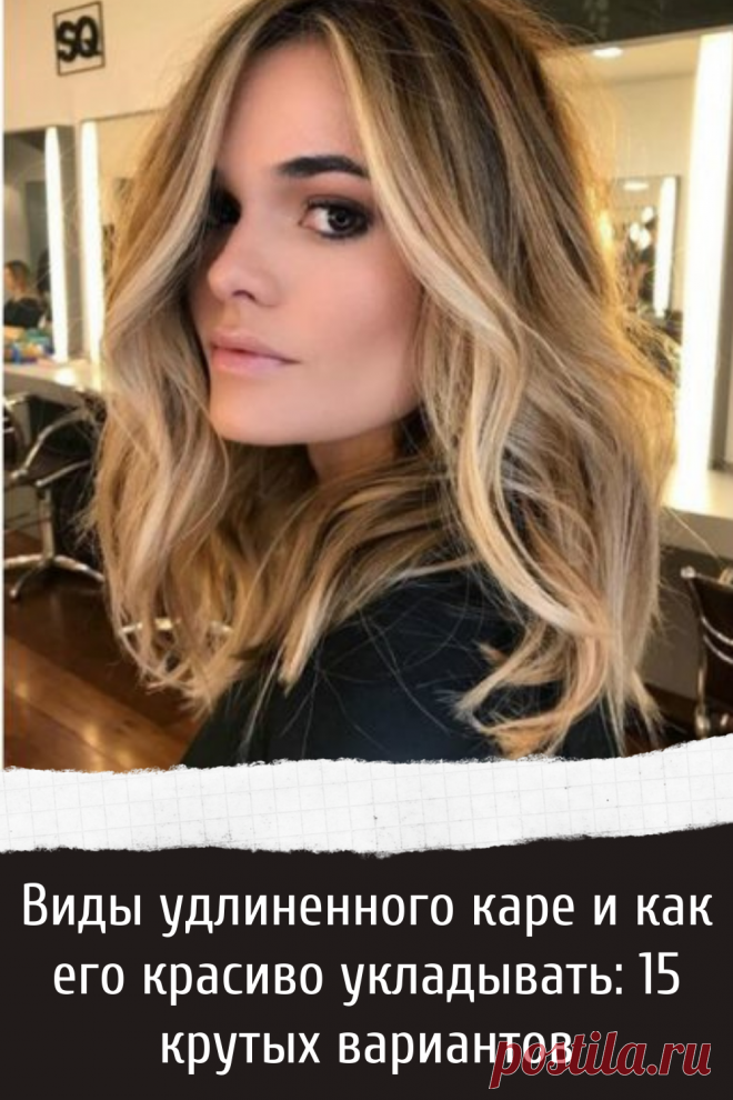 Виды удлиненного каре и как его красиво укладывать: 15 крутых вариантов
