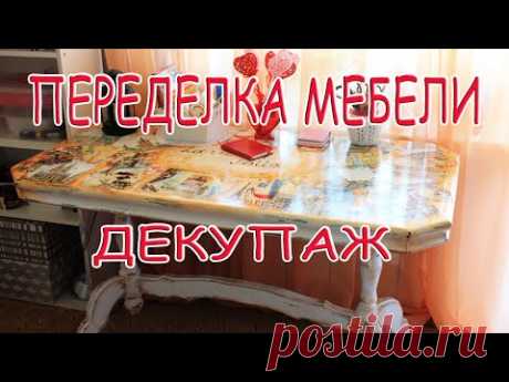 ПЕРЕДЕЛКА МЕБЕЛИ/ДЕКУПАЖ/ЭФФЕКТ СТАРИНЫ/ПАТИНЕНИЕ
