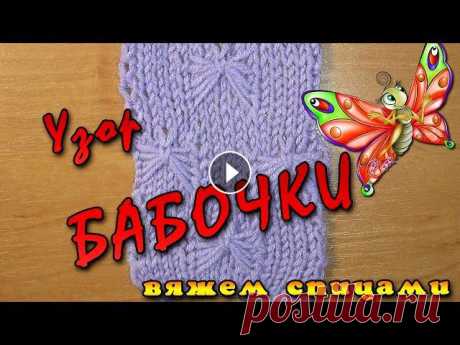 Узор БАБОЧКИ спицами. Вяжем узор БАБОЧКИ Узор БАБОЧКИ спицами. Вяжем объемный красивый узор бабочки спицами. Узоры для шарфа и шапки спицами. Красиво смотрится на детской одежде....