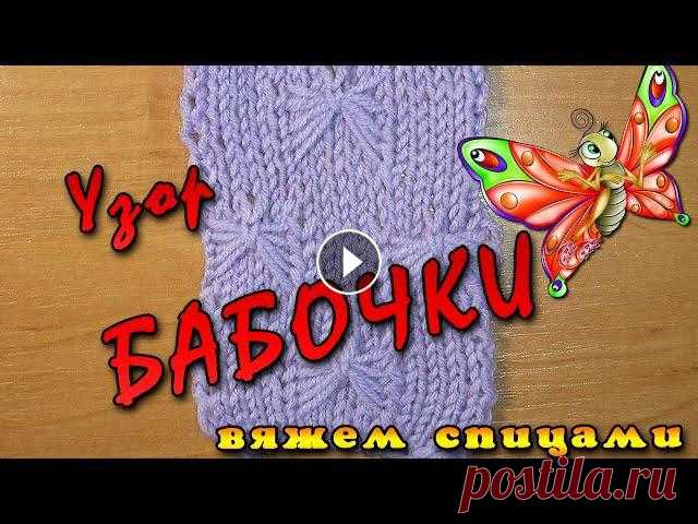 Узор БАБОЧКИ спицами. Вяжем узор БАБОЧКИ Узор БАБОЧКИ спицами. Вяжем объемный красивый узор бабочки спицами. Узоры для шарфа и шапки спицами. Красиво смотрится на детской одежде....