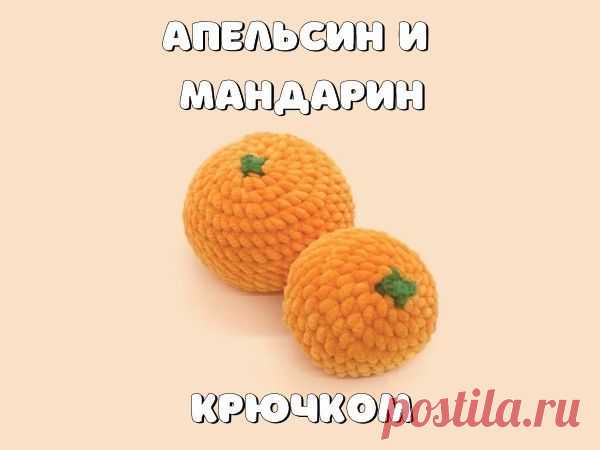Мастер-класс: Апельсин и Мандарин крючком | Журнал Ярмарки Мастеров