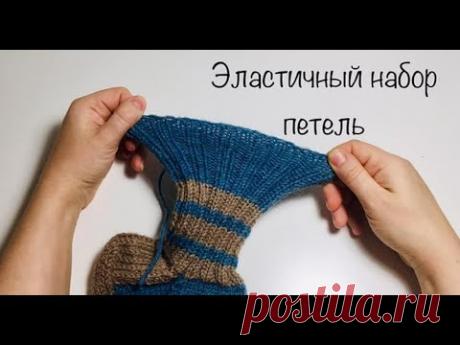 Эластичный набор петель . Вязание спицами.