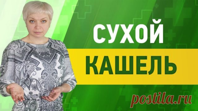 Какие средства помогают при сухом кашле