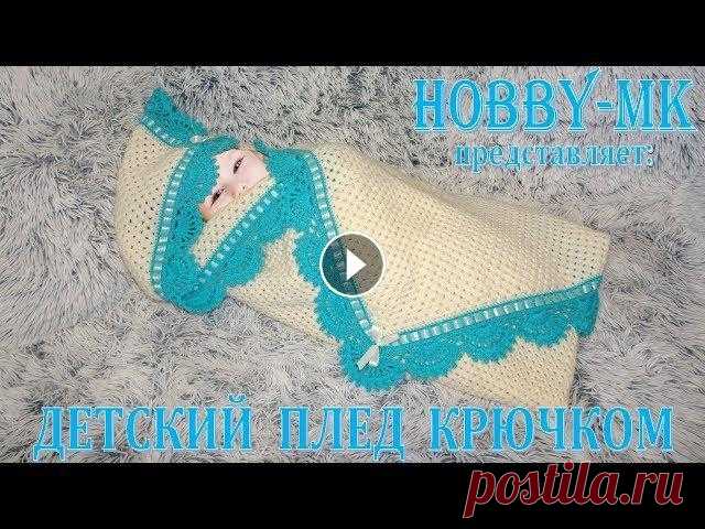 Плед для ребенка на выписку крючком В этом видео я покажу как вязала плед на выписку из роддома для ребенка. Плед получился размером 110 х 110 см. вес пледа 800 грамм. Вязала из ниток Ал...