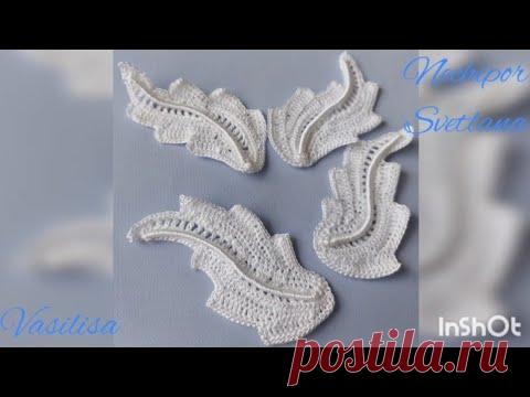 Листик с изгибом. Мотив для ирландского кружева. Вязание крючком.