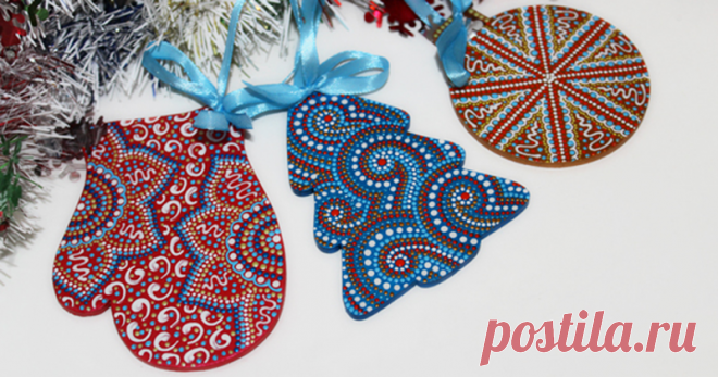 Мастер-класс по точечной росписи новогодних подвесок Что может быть приятнее и ценнее того подарка, который сделан своими руками? Ведь в него вложена душа, добрые мысли и тепло дарящего! А получить новогодний подарок, сделанный своими руками, приятнее вдвойне, так как Новый Год — праздник добрый и волшебный! Одним из таких чудесных подарков может стать набор новогодних подвесок, расписанных в технике точечной росписи.