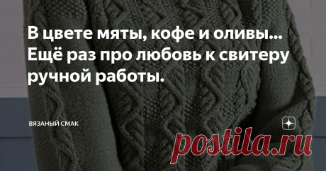 В цвете мяты, кофе и оливы... Ещё раз про любовь к свитеру ручной работы. Продолжим собирать в нашу копилку модные, актуальные  модели - #свитеры  #джемперы  #пуловеры  #вязание спицами  

Конечно далеко не всё подойдёт лично каждому из нас,  но мы сможем  связать  понравившуюся вещь в подарок близким. 
Все мы знаем, что в наши дни желание  общения и встреч возросло многократно, и потому такое внимание для родных очень ценно! 

1. Изюминка уютного, нарядного джемпера мятно...