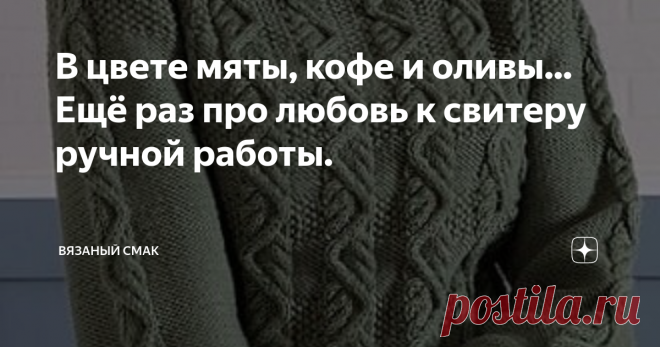 В цвете мяты, кофе и оливы... Ещё раз про любовь к свитеру ручной работы. Продолжим собирать в нашу копилку модные, актуальные  модели - #свитеры  #джемперы  #пуловеры  #вязание спицами  

Конечно далеко не всё подойдёт лично каждому из нас,  но мы сможем  связать  понравившуюся вещь в подарок близким. 
Все мы знаем, что в наши дни желание  общения и встреч возросло многократно, и потому такое внимание для родных очень ценно! 

1. Изюминка уютного, нарядного джемпера мятно...