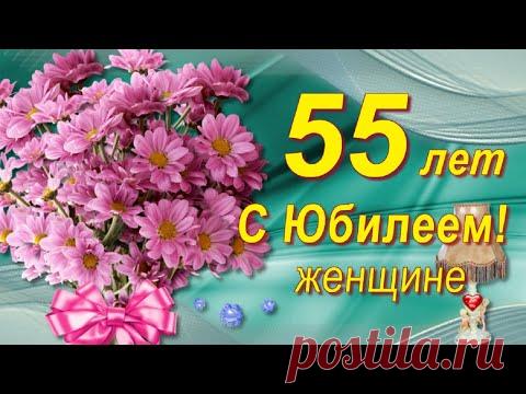 С Юбилеем 55 лет женщине с Днём рождения! - YouTube