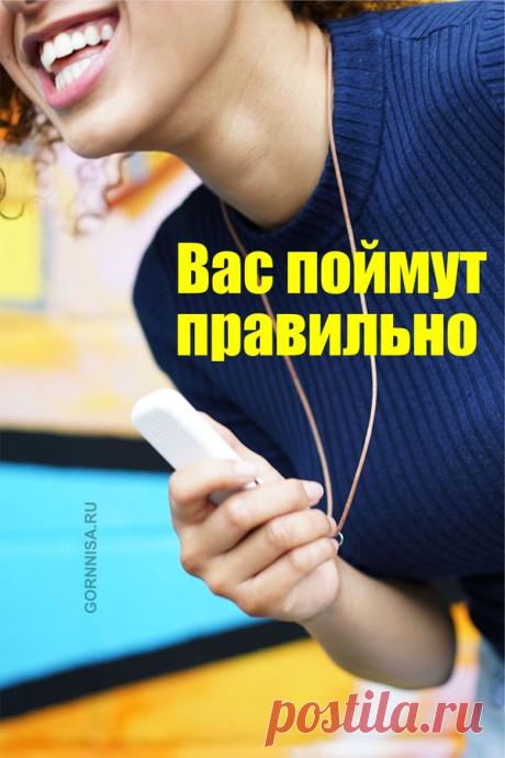 Вас поймут правильно | | ГОРНИЦА