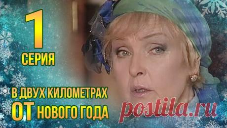 В ДВУХ КИЛОМЕТРАХ ОТ НОВОГО ГОДА. СЕРИЯ 1. МЕЛОДРАМА Действие происходит в дачном поселке с милым и грустным названием «Последняя надежда». Он и Она встретились случайно на лесной заснеженной дороге за пять мин...