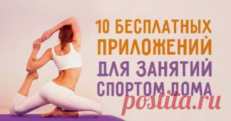 10 бесплатных приложений для занятий спортом дома