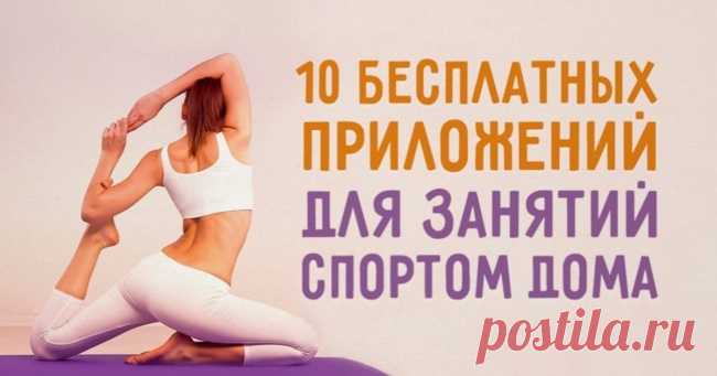 10 бесплатных приложений для занятий спортом дома