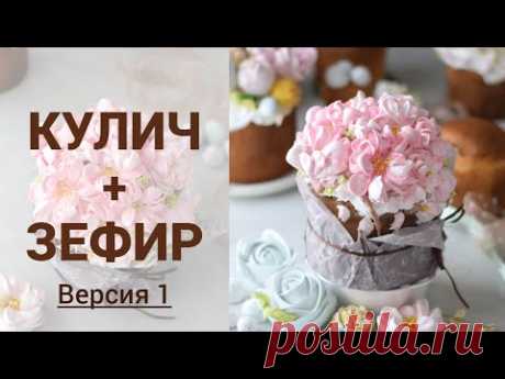 Украшаем кулич зефиром. Нарядный кулич на праздничный стол. Млаиновка
