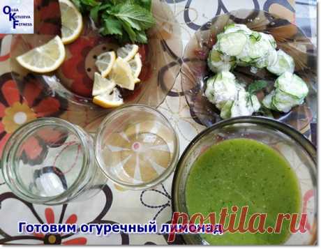 Огуречный лимонад - видео рецепт