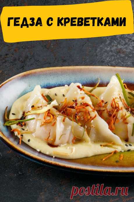 гедза с креветками