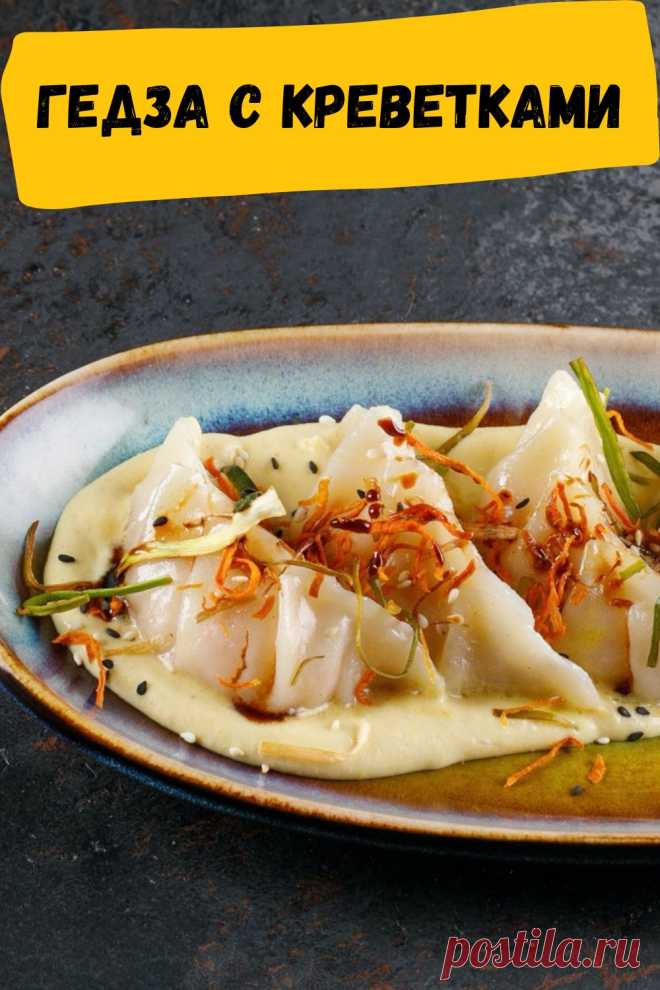 гедза с креветками