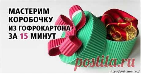 Подарочная упаковка из гофрокартона за 15 минут.