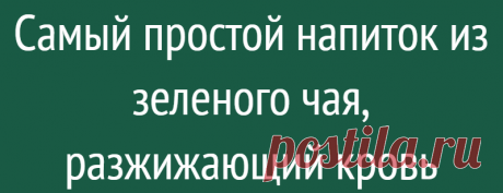 Самый простой напиток из зеленого чая, разжижающий кровь
«Жидкая кровь всему глава!» Если она сгущена, то и недомогается нам! Основная причина увеличения вязкости крови — это стресс (зимний холод тоже сильный стрессор для организма) и привычка «заедать» проблемы неэффективной тяжелой пищей. Этот чайный напиток содержит в себе 10 000 фитохимических молекул и способствует общему оздоровлению организма и увеличению текучести крови (черный же чай […]
Читай дальше на сайте. Жми подробнее ➡