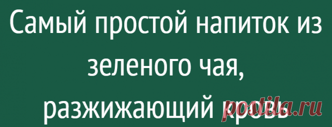 Самый простой напиток из зеленого чая, разжижающий кровь
«Жидкая кровь всему глава!» Если она сгущена, то и недомогается нам! Основная причина увеличения вязкости крови — это стресс (зимний холод тоже сильный стрессор для организма) и привычка «заедать» проблемы неэффективной тяжелой пищей. Этот чайный напиток содержит в себе 10 000 фитохимических молекул и способствует общему оздоровлению организма и увеличению текучести крови (черный же чай […]
Читай дальше на сайте. Жми подробнее ➡