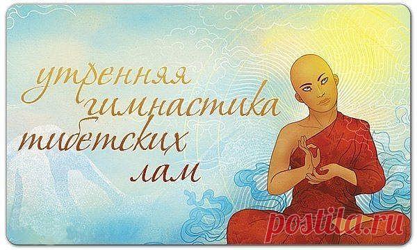 Утренняя гимнастика Тибетских лам занимает не больше 7-ми мин., но даёт колоссальный эффект: встаёшь как заново родившийся!