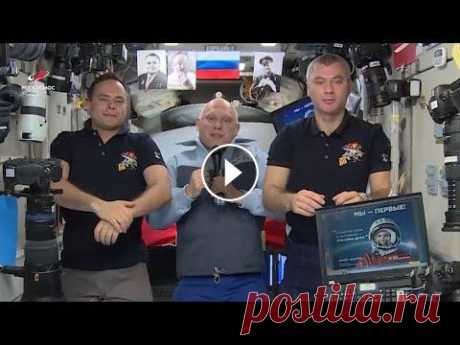 Экипаж МКС-67 поздравляет всех с Днём космонавтики Космонавты Роскосмоса Олег Артемьев, Денис Матвеев и Сергей Корсаков с борта Международной космической станции поздравляют с Днём космонавтики! (космо...