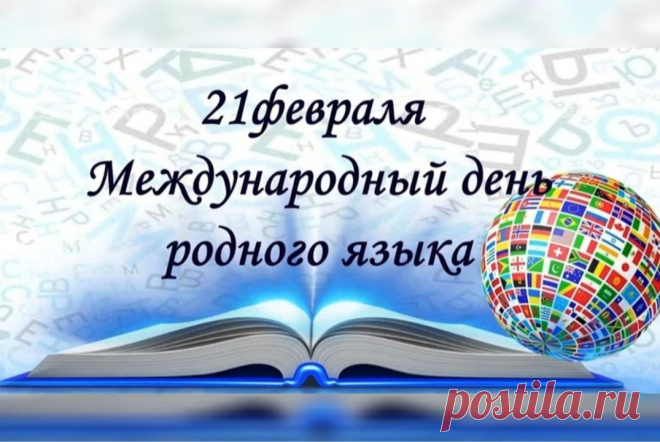 С Днем родного языка! Пусть каждый будет ценить то, чем владеет, и гордиться.
