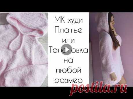 Худи спицами на любой взрослый или детский размер||Кофта/платье с капюшоном спицами на любой размер Ссылки: Шов &quot;петля в петлю&quot; Ложная кеттлевка в моем другом МК Тайминг в этом МК(где я конкретно вяжу ЛК 04:20) Закрытие I-cord Инстаграм про...
