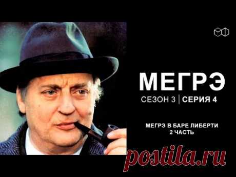 Остросюжетный ДЕТЕКТИВ "МЕГРЭ" 3 Сезон 3 серия "Мегрэ в баре Либерти ч.2"