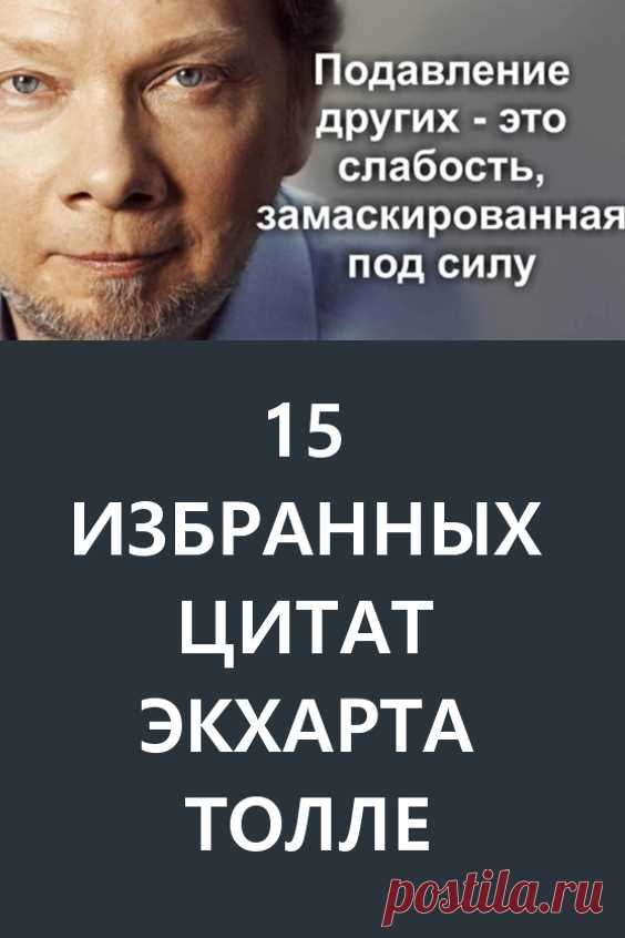 15 избранных цитат Экхарта Толле/ Мы собрали лучшие высказывания Экхарта Толле, которые наполнены мудростью, пониманием, осознанием и просветлением. #длядуши #цитаты #цитатыэкхартатолле