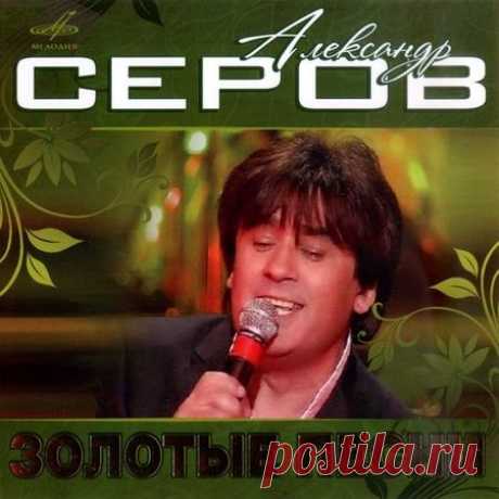 Александр Серов-Золотые песни