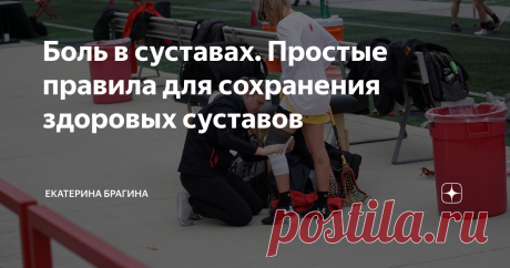 Боль в суставах. Простые правила для сохранения здоровых суставов У многих суставы щёлкают, хрустят уже в молодом возрасте? Правильно?