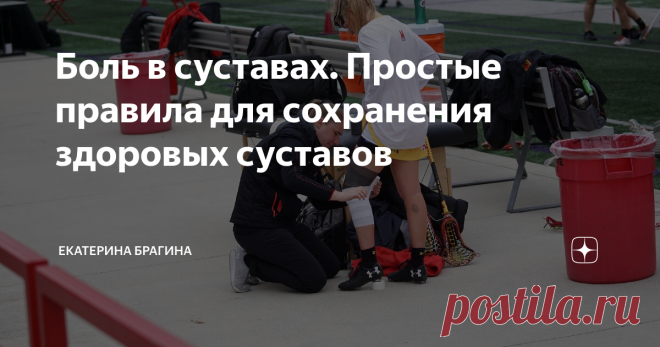Боль в суставах. Простые правила для сохранения здоровых суставов У многих суставы щёлкают, хрустят уже в молодом возрасте? Правильно?