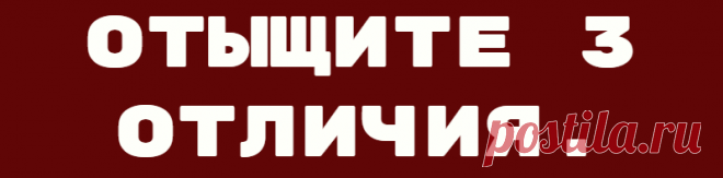 Отыщите 3 отличия.
Друзья, не пропустите свеженький тест на тему всеми любимого мультфильма для тренировки вашей внимательности и остроты зрения. Задание 1. Найдите три отличия Друзья, вы помните этот мультфильм и имена главных героев? А теперь найдите три отличия на этих двух рисунках. Время — 50 секунд. Нажмите лайк, если нашли хотя бы одно отличие Нажмите лайк, если […]
Читай дальше на сайте. Жми подробнее ➡
