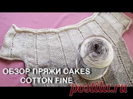 ОБЗОР ПРЯЖИ CAKES COTTON FINE 496 Вязание спицами