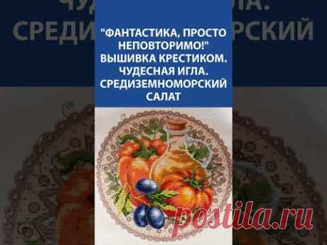 🌿 Вышивка крестиком &quot;Средиземноморский салат&quot; от &quot;Чудесной иглы&quot; 🧵 Вдохновение для рукодельниц!