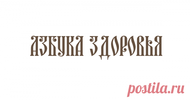 Азбука здоровья | православный сайт о здоровье Православие и здоровье. Самые популярные темы об отношении православных христиан к здоровью
