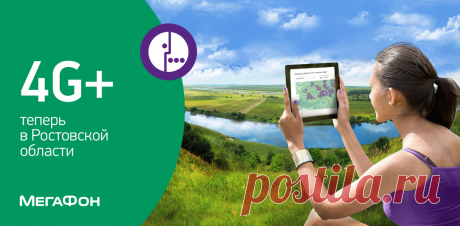 МегаФон расширил географию сети 4G LTE в Ростовской области. Новости БИТ.ОНЛАЙН. Скоростной интернет в диапазоне LTE 1800 (Band 3) стал доступен на территории 36 населённых пунктов для более чем 160 000 жителей региона.