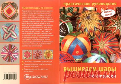 Брошюра: Вышиваем шары по-японски - Рукодельница, вышивка - ТВОРЧЕСТВО РУК - Каталог статей - ЛИНИИ ЖИЗНИ